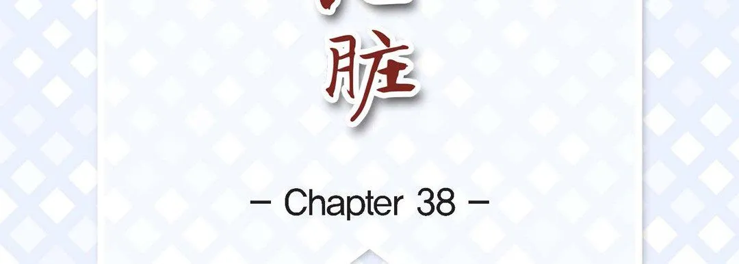 献给心脏 - 第38话 - page 7
