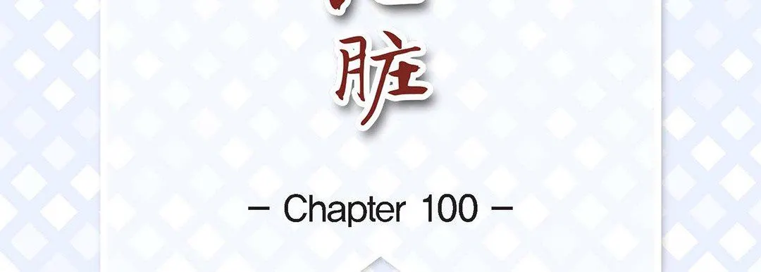 献给心脏 - 第100话 - page 7