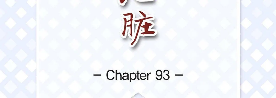 献给心脏 - 第93话 - page 7
