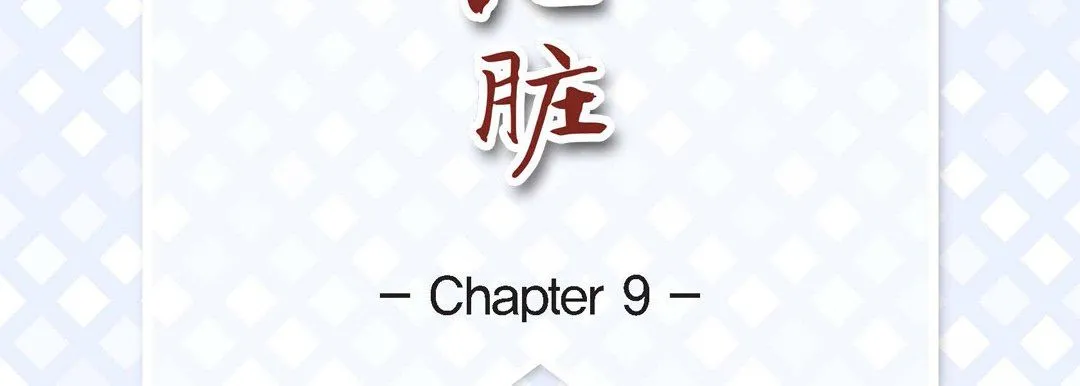 献给心脏 - 第9话 - page 7