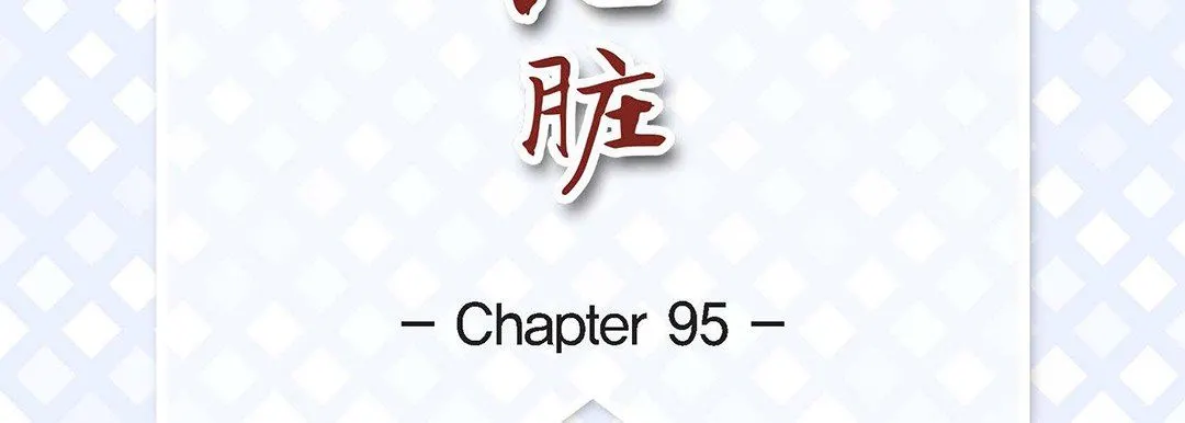 献给心脏 - 第95话 - page 7