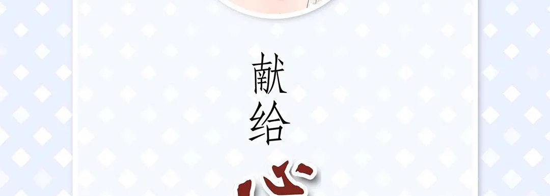 献给心脏 - 第92话 - page 6
