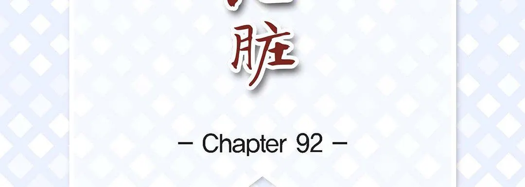 献给心脏 - 第92话 - page 7
