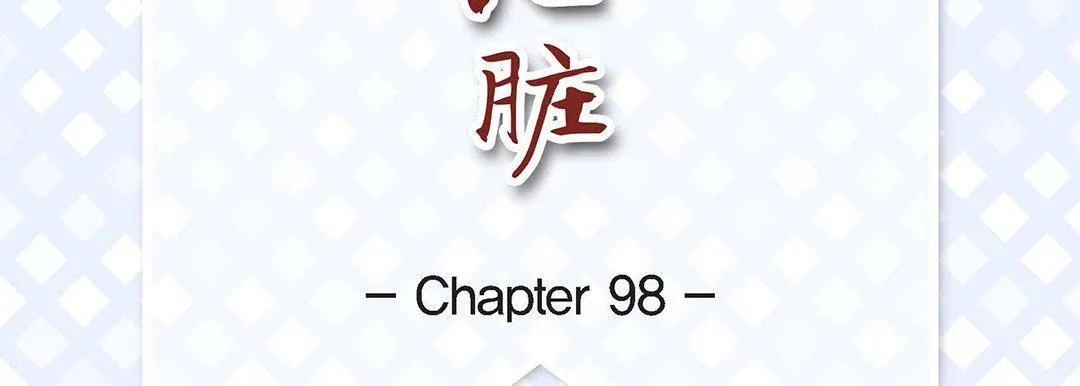 献给心脏 - 第98话 - page 7