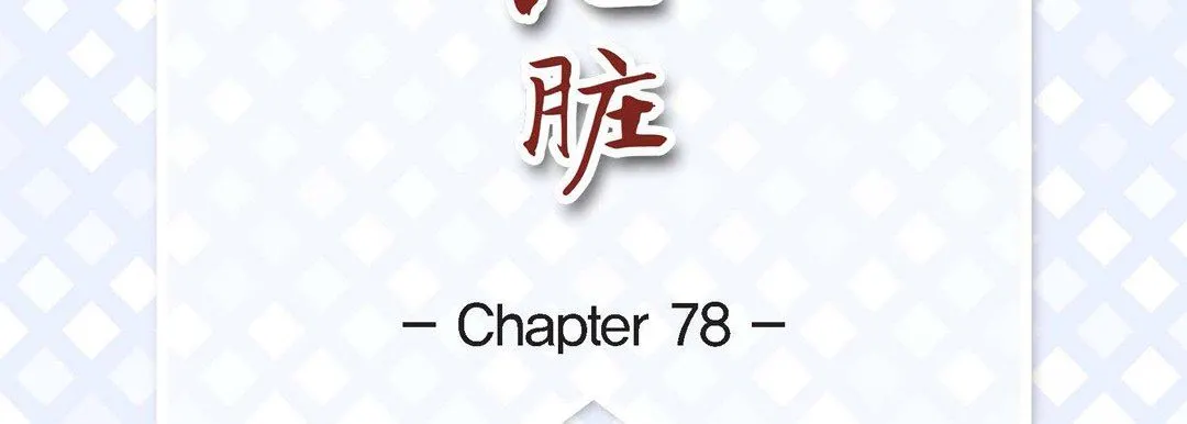 献给心脏 - 第78话 - page 7