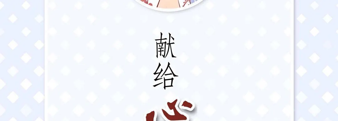 献给心脏 - 第87话 - page 6