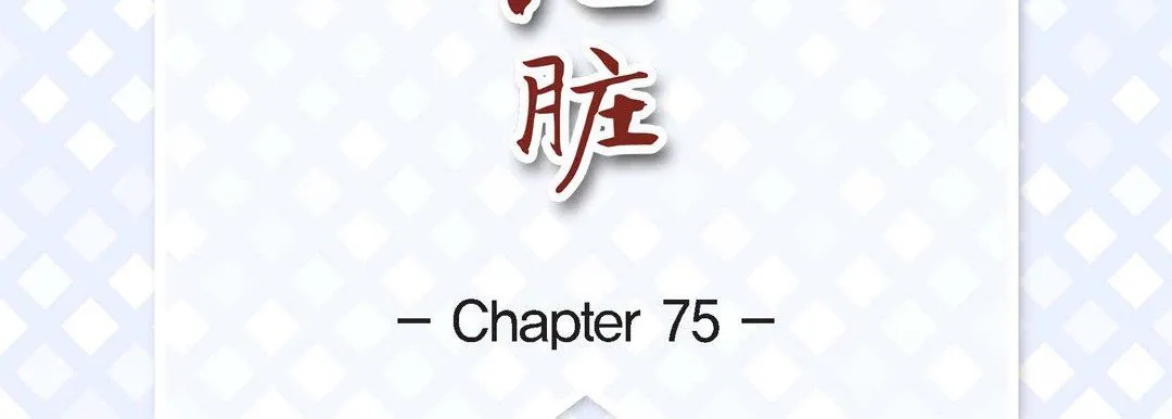 献给心脏 - 第75话 - page 7