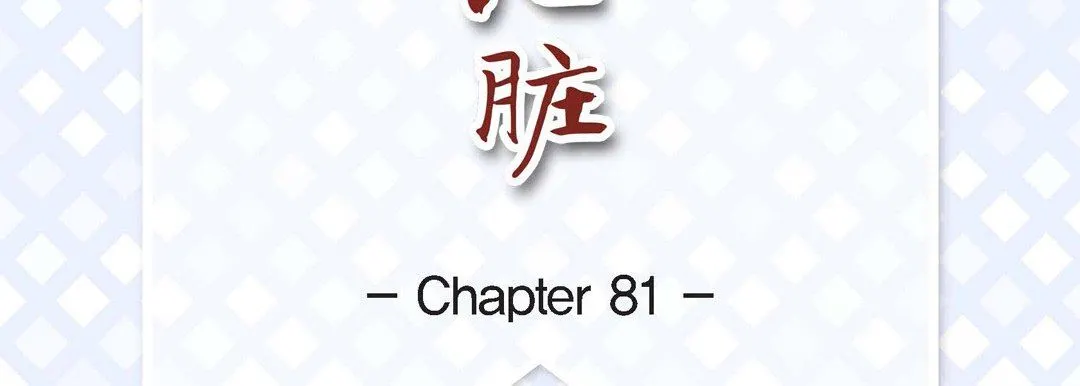 献给心脏 - 第81话 - page 7