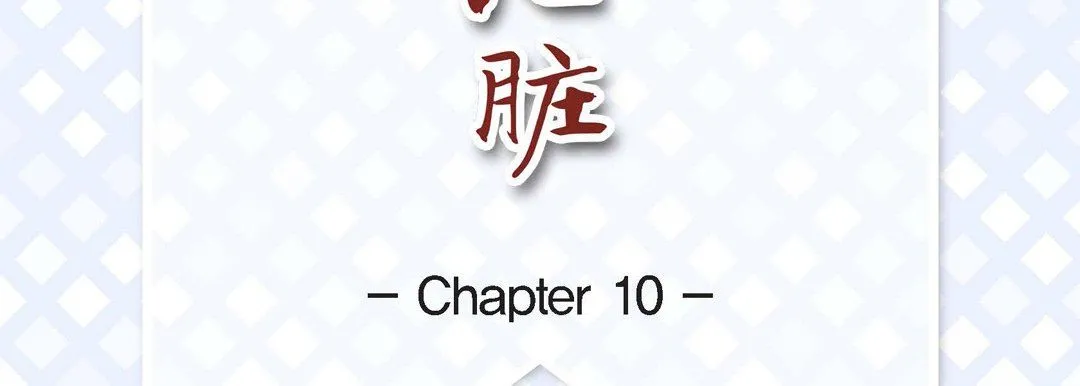献给心脏 - 第10话 - page 7