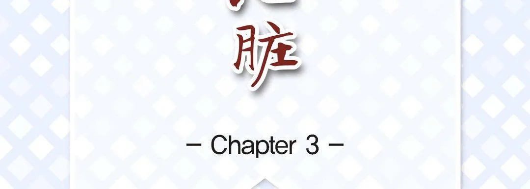 献给心脏 - 第3话 - page 7