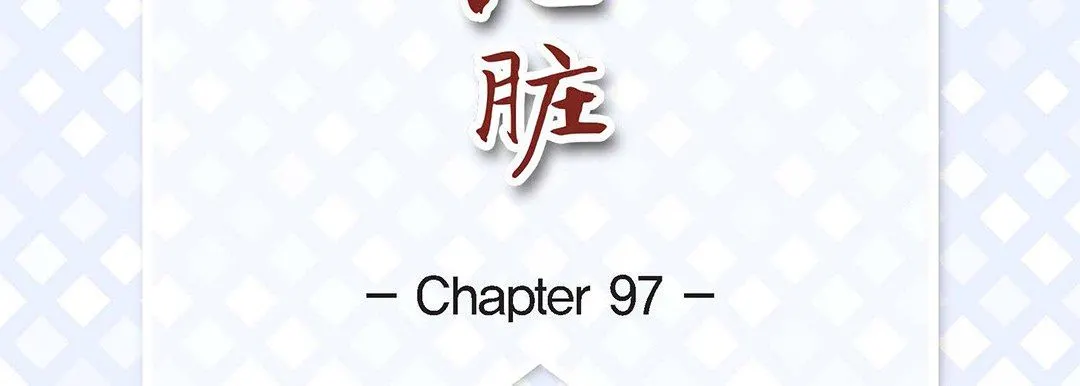献给心脏 - 第97话 - page 7