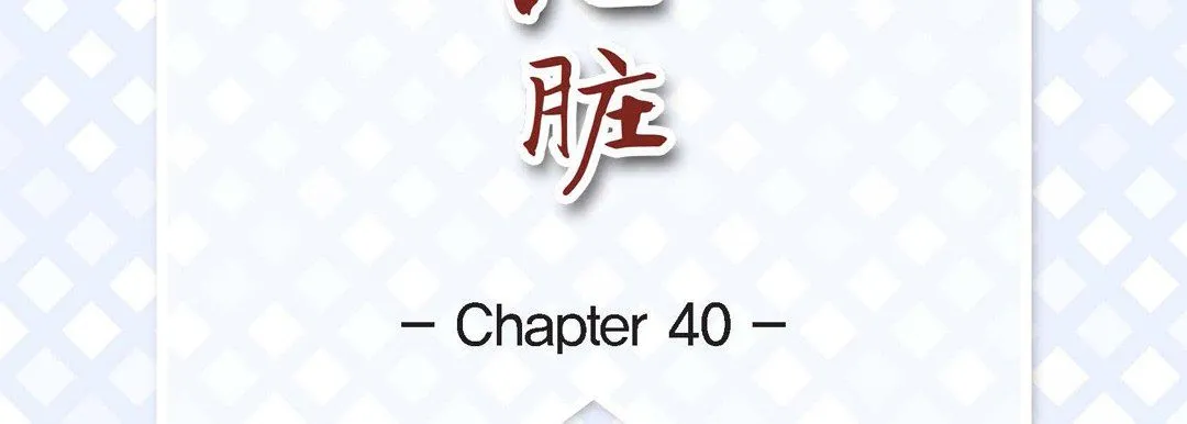 献给心脏 - 第40话 - page 7