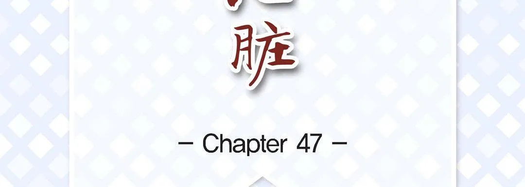 献给心脏 - 第47话 - page 7