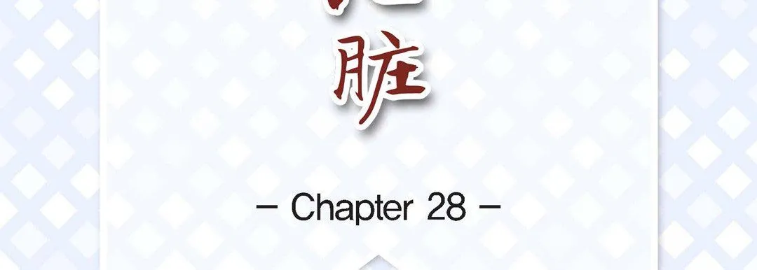 献给心脏 - 第28话 - page 7