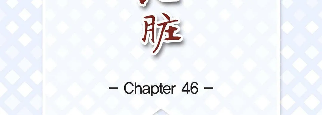 献给心脏 - 第46话 - page 7