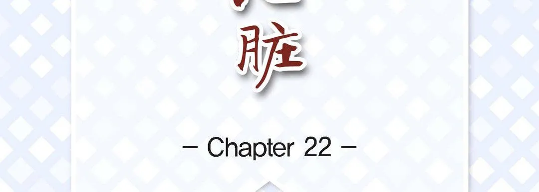 献给心脏 - 第22话 - page 7