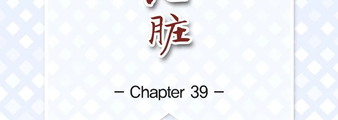 献给心脏 - 第39话 - page 7