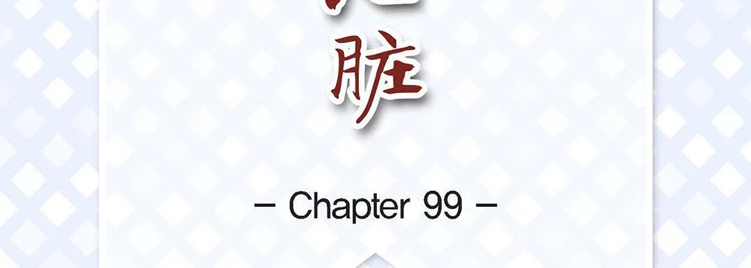 献给心脏 - 第99话 - page 7
