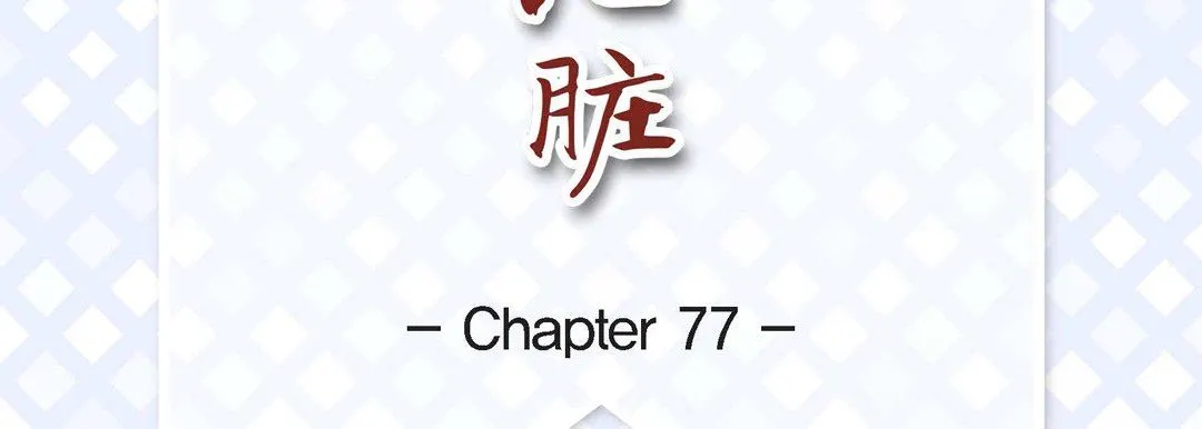 献给心脏 - 第77话 - page 7