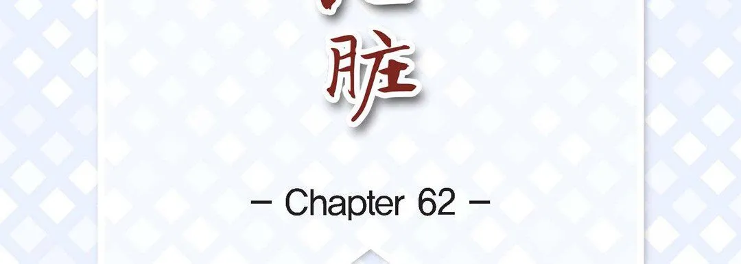 献给心脏 - 第62话 - page 7