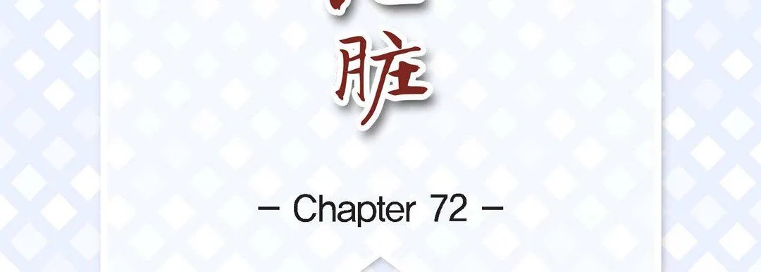 献给心脏 - 第72话 - page 7