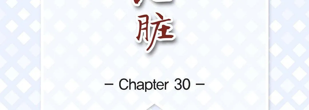 献给心脏 - 第30话 - page 7