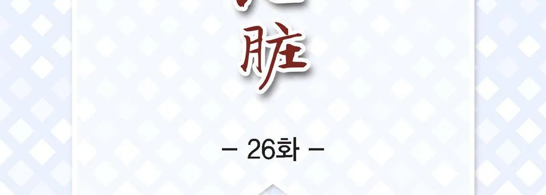 献给心脏 - 第26话 - page 7