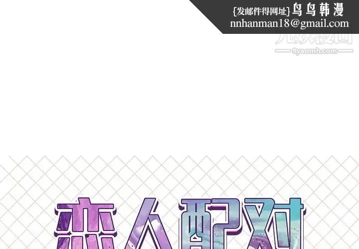 恋人配对 - 第19话 - page 1