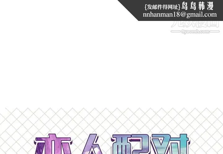 恋人配对 - 第21话 - page 1