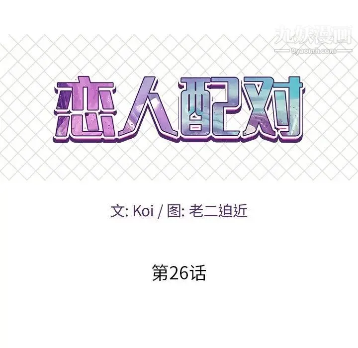 恋人配对 - 第26话 - page 10