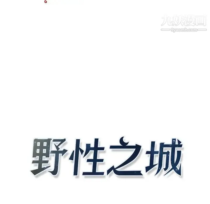 野性之城 - 第41章 - page 9