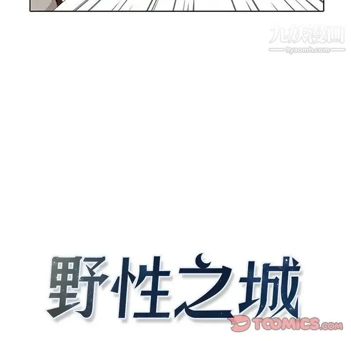 野性之城 - 第36章 - page 9
