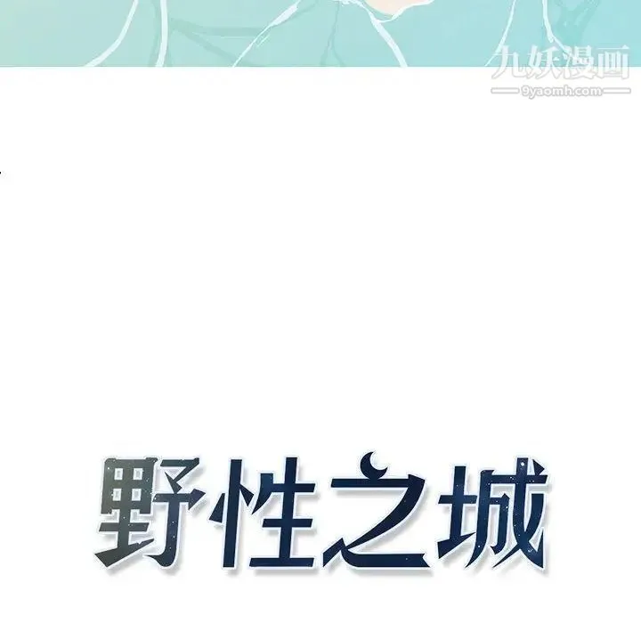野性之城 - 第27章 - page 6