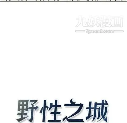 野性之城 - 第47章 - page 12