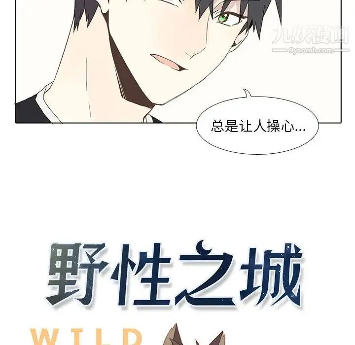 野性之城 - 第2话 - page 28
