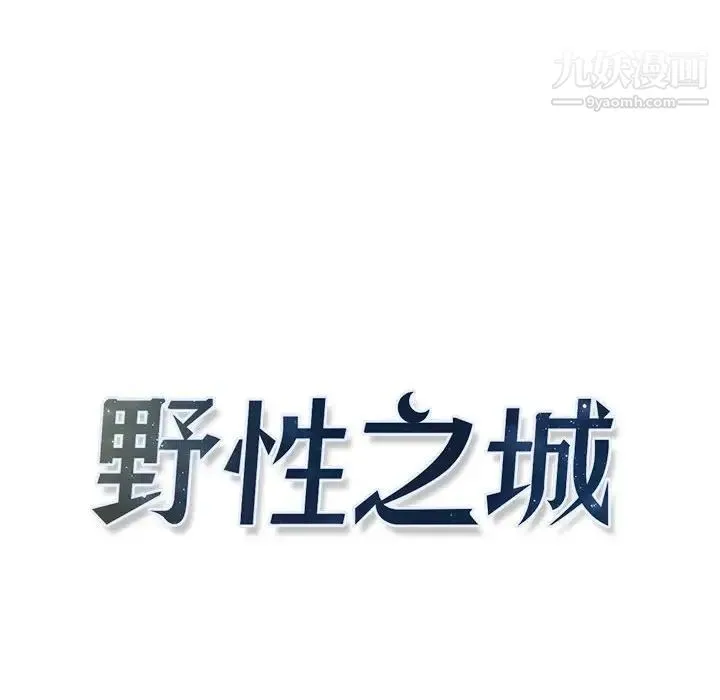 野性之城 - 第85话 - page 8