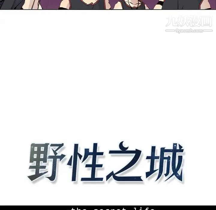 野性之城 - 第58话 - page 9