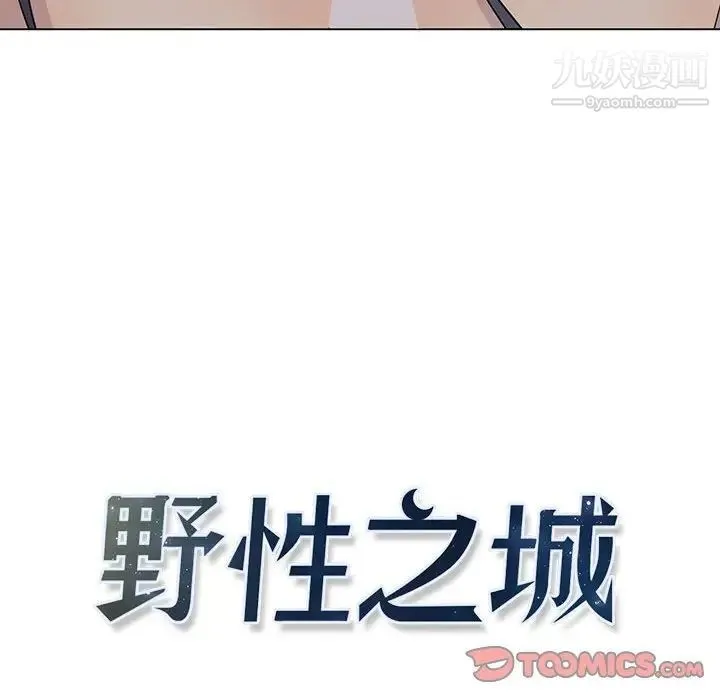 野性之城 - 第100话 - page 10