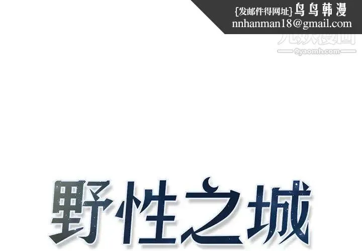 野性之城 - 第5话 - page 1