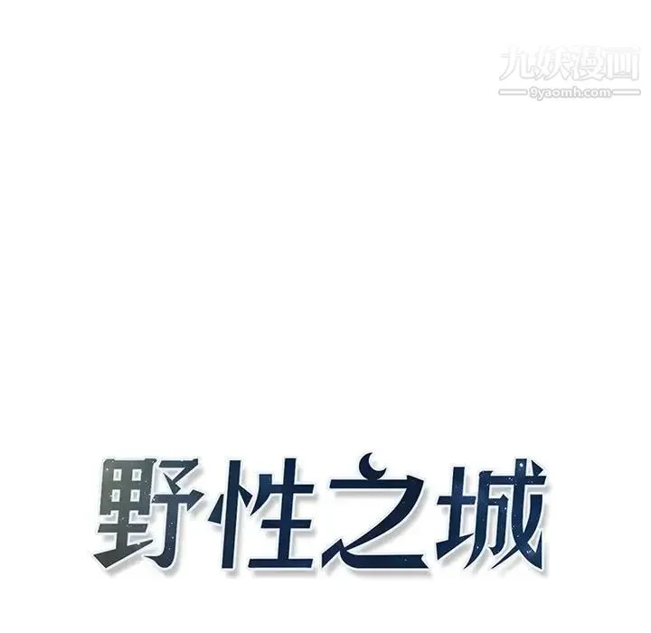 野性之城 - 第116话 - page 12