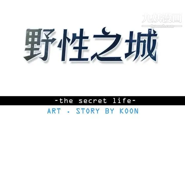 野性之城 - 第68话 - page 7