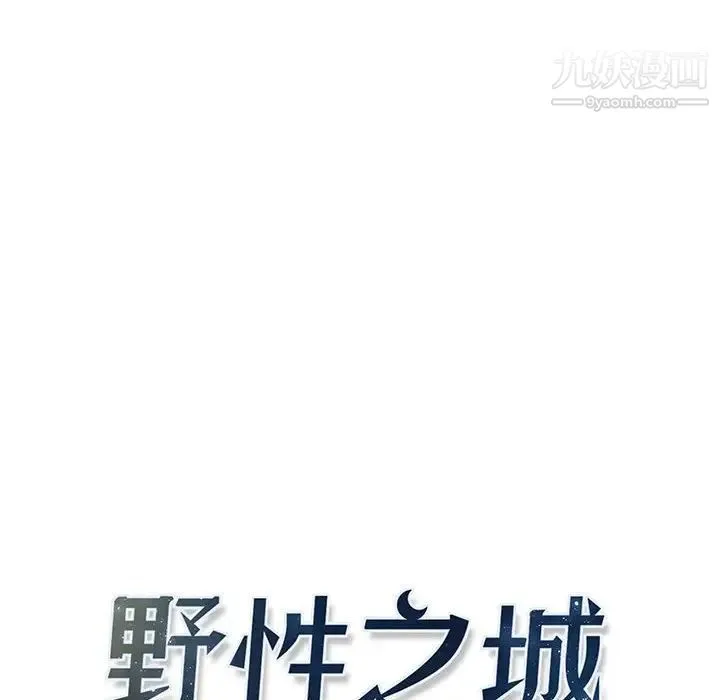野性之城 - 第115话 - page 14