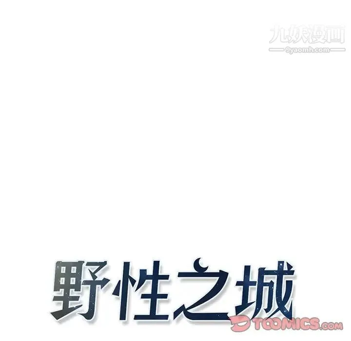 野性之城 - 第121话 - page 15