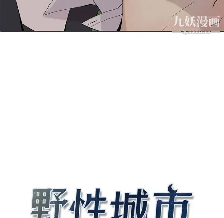 野性之城 - 第104话 - page 13