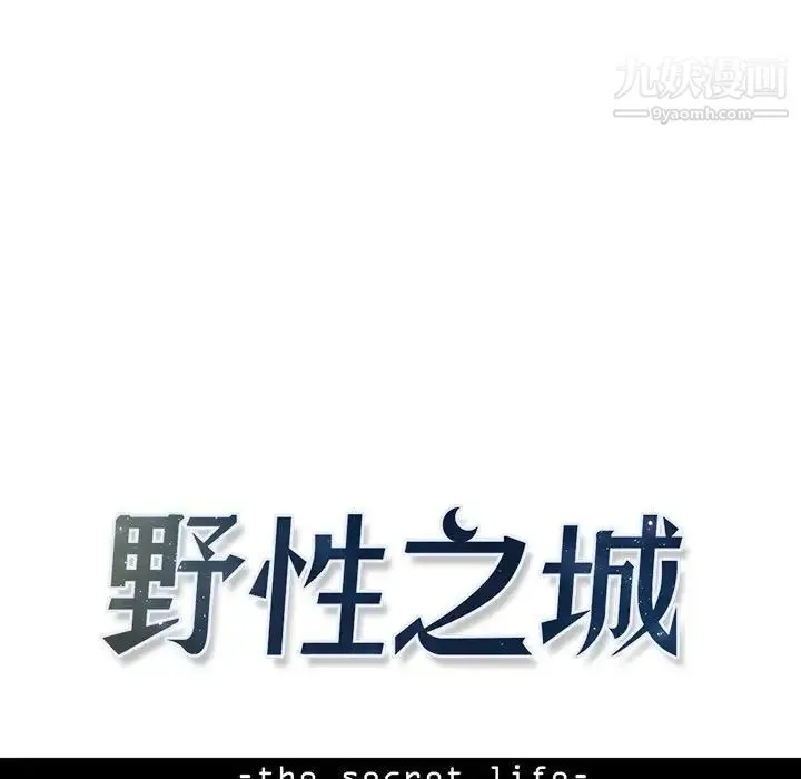 野性之城 - 第64话 - page 11