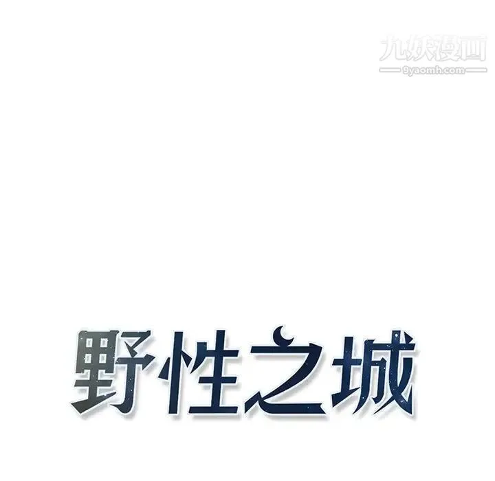 野性之城 - 第117话 - page 13