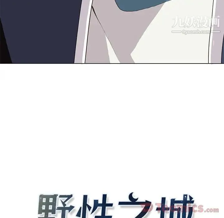 野性之城 - 第31章 - page 12