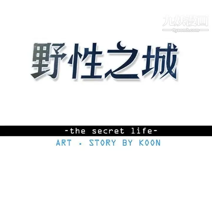 野性之城 - 第42章 - page 9