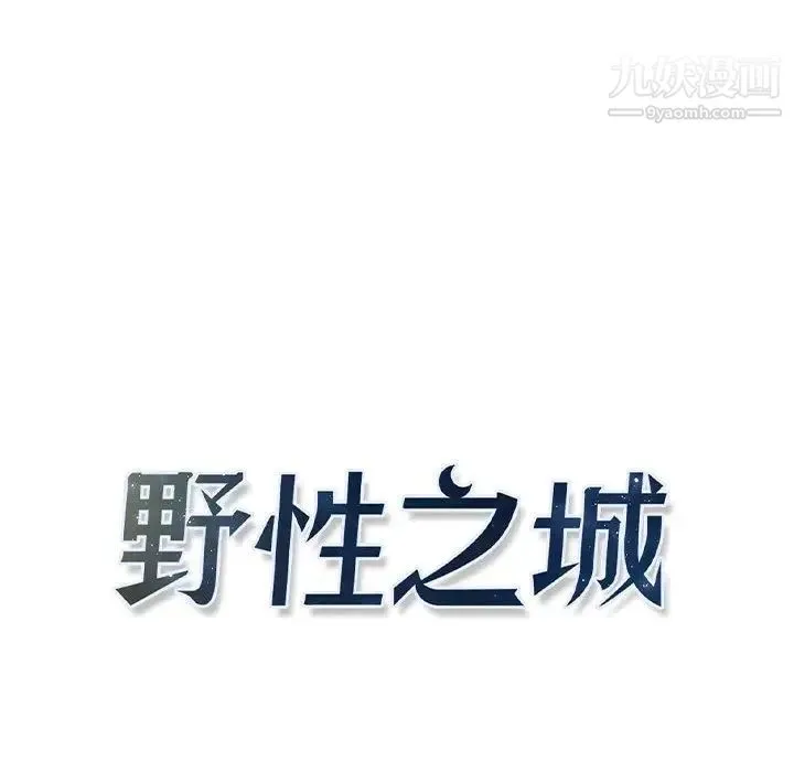 野性之城 - 第43章 - page 39