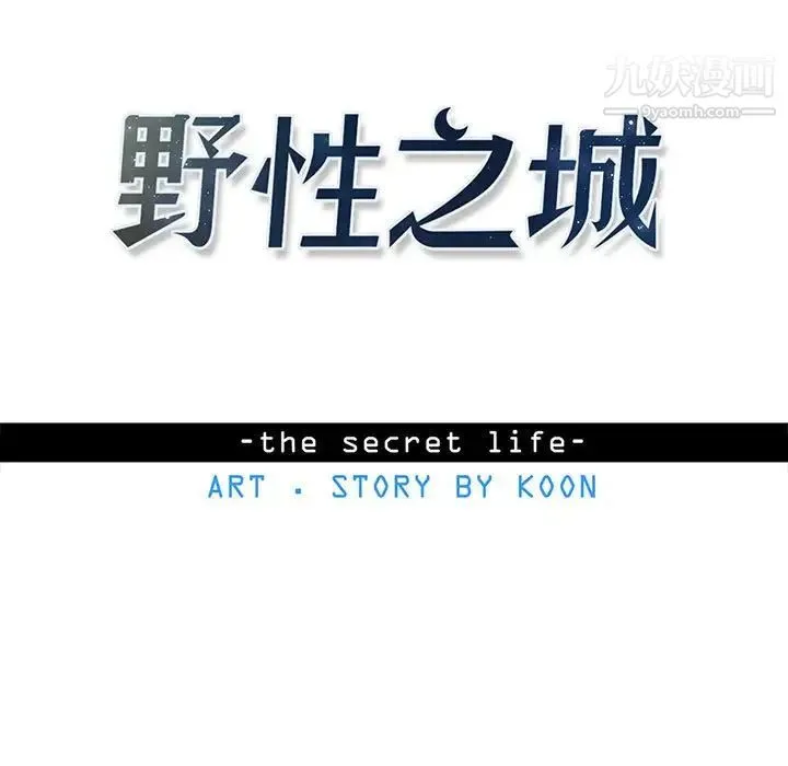 野性之城 - 第113话 - page 13